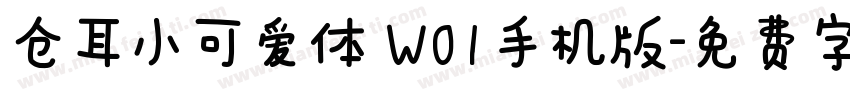 仓耳小可爱体 W01手机版字体转换